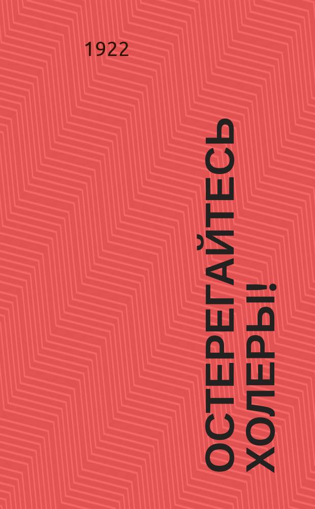 Остерегайтесь холеры! : листовка