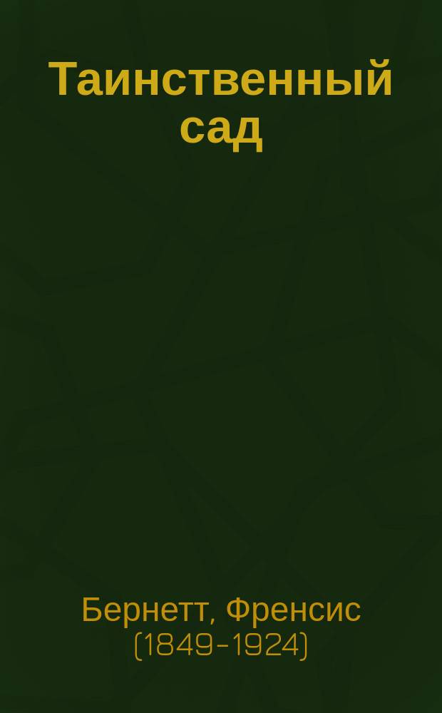Таинственный сад : повесть : для среднего школьного возраста