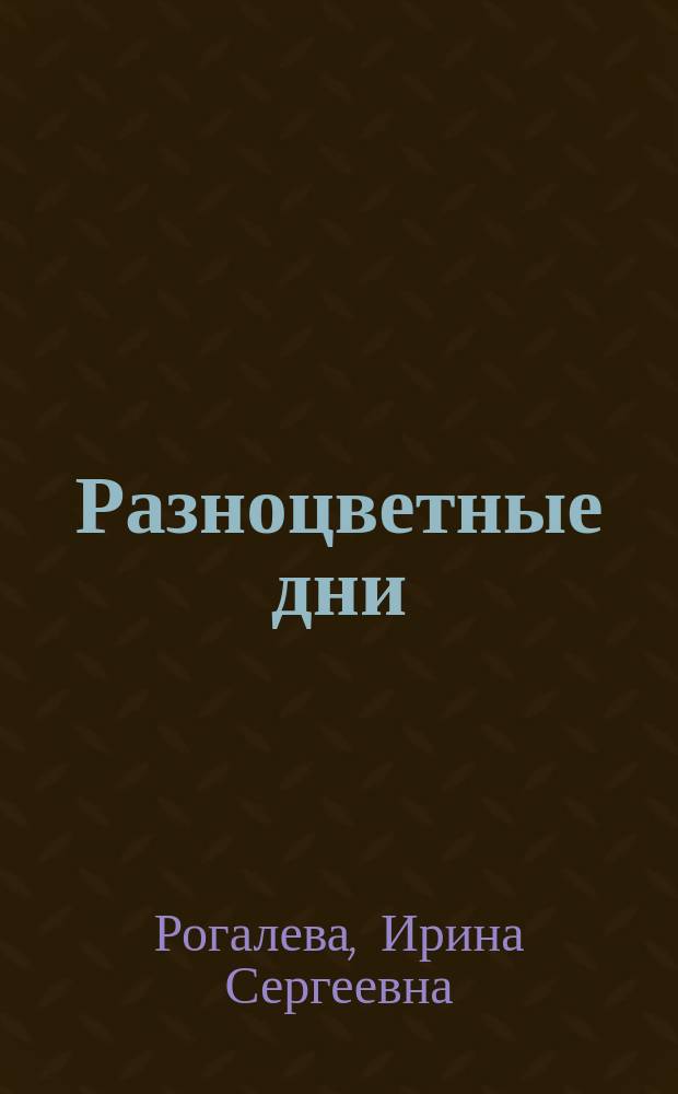 Разноцветные дни : (один год из жизни Сонечки и её друзей) : для детей дошкольного и младшего школьного возраста