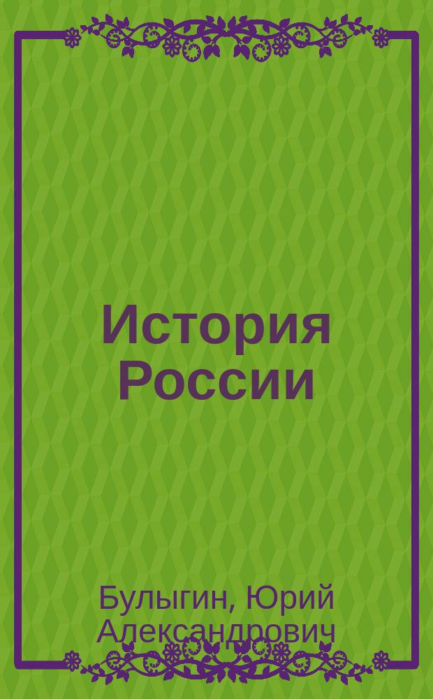 История России : учебное пособие