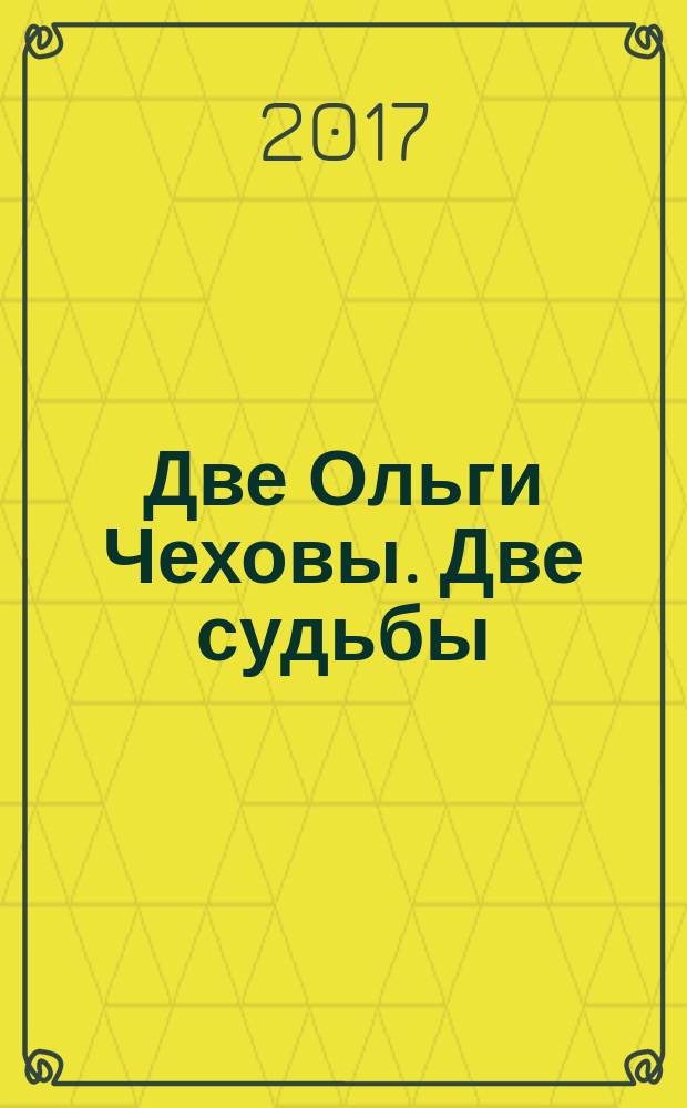 Две Ольги Чеховы. Две судьбы : [роман в 2 кн.]. [Кн. 2 : Ольга Константиновна]