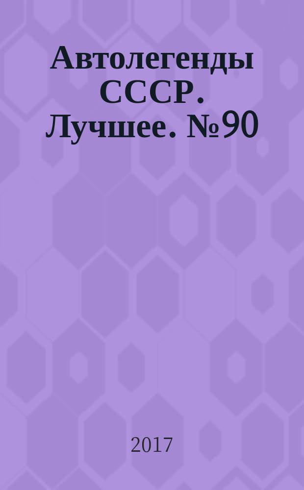 Автолегенды СССР. Лучшее. № 90 : ИМЗ-НАМИ-А50 "Белка"