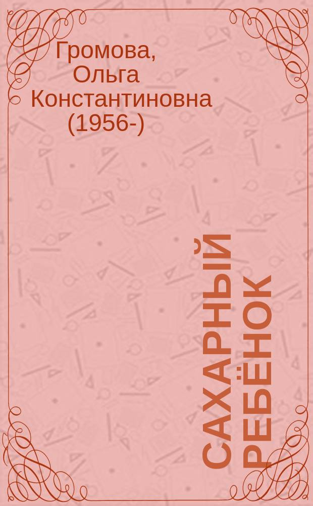 Сахарный ребёнок : история девочки из прошлого века, рассказанная Стеллой Нудольской : для среднего и старшего школьного возраста