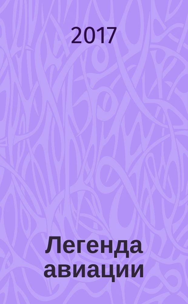 Легенда авиации : построй первый русский бомбардировщик ежемесячное издание. № 18
