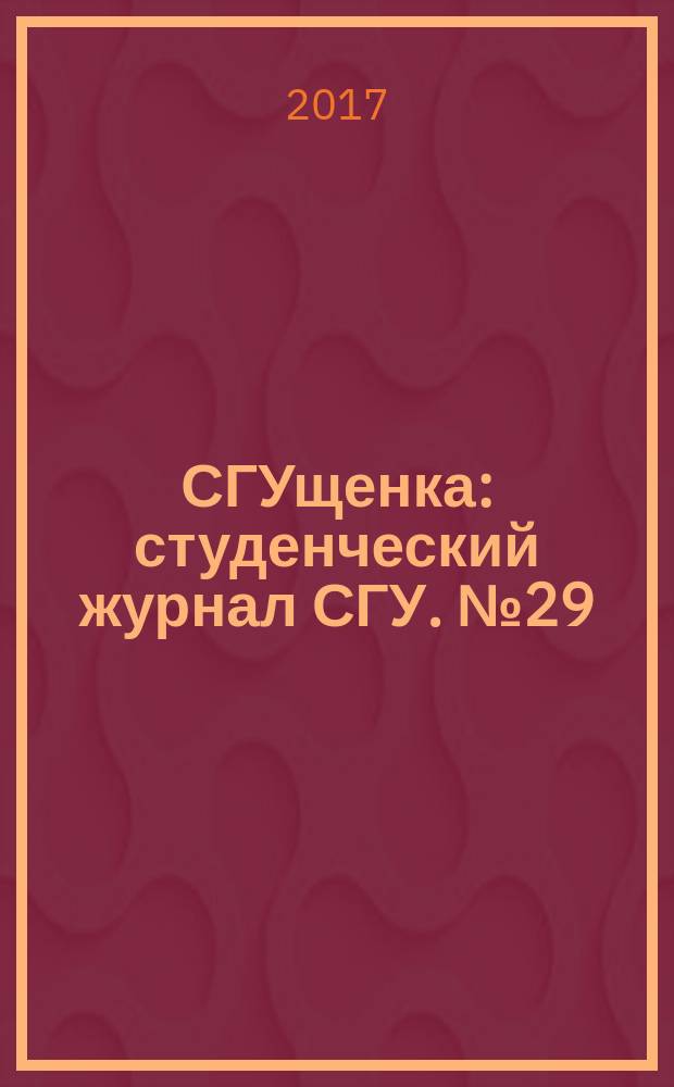 СГУщенка : студенческий журнал СГУ. № 29