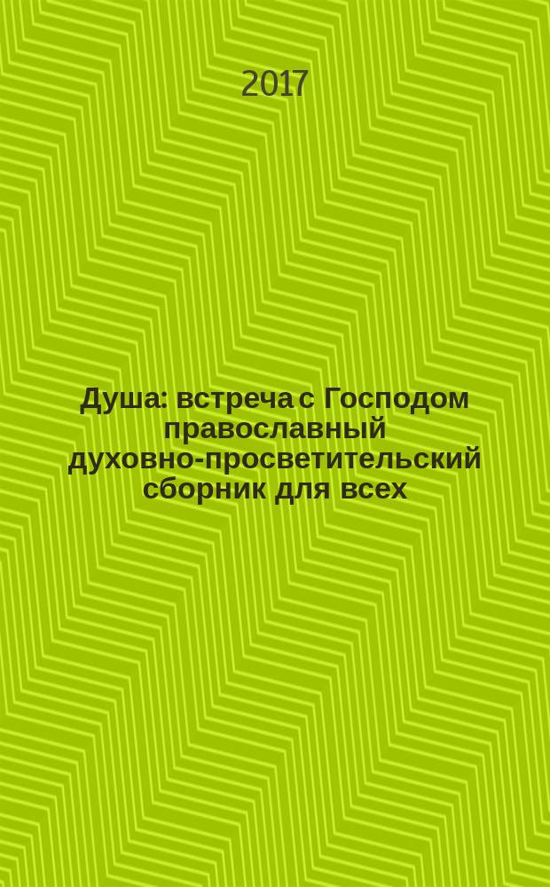 Душа : встреча с Господом православный духовно-просветительский сборник для всех. 2017, № 9 (86)