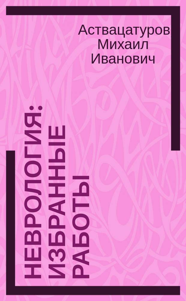 Неврология : избранные работы