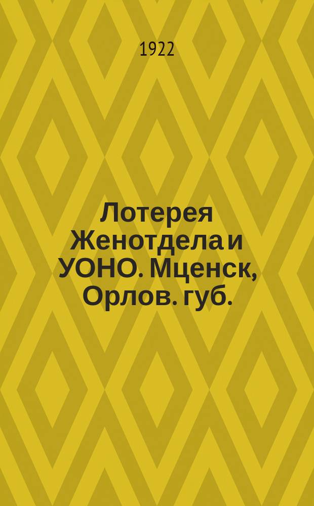 Лотерея Женотдела и УОНО. Мценск, Орлов. губ. : листовка
