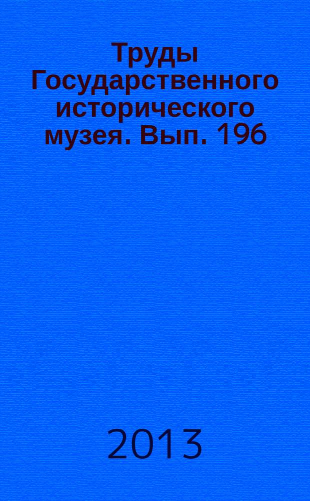 Труды Государственного исторического музея. Вып. 196 : Проблемы атрибуции памятников декоративно-прикладного искусства XVI-XX веков