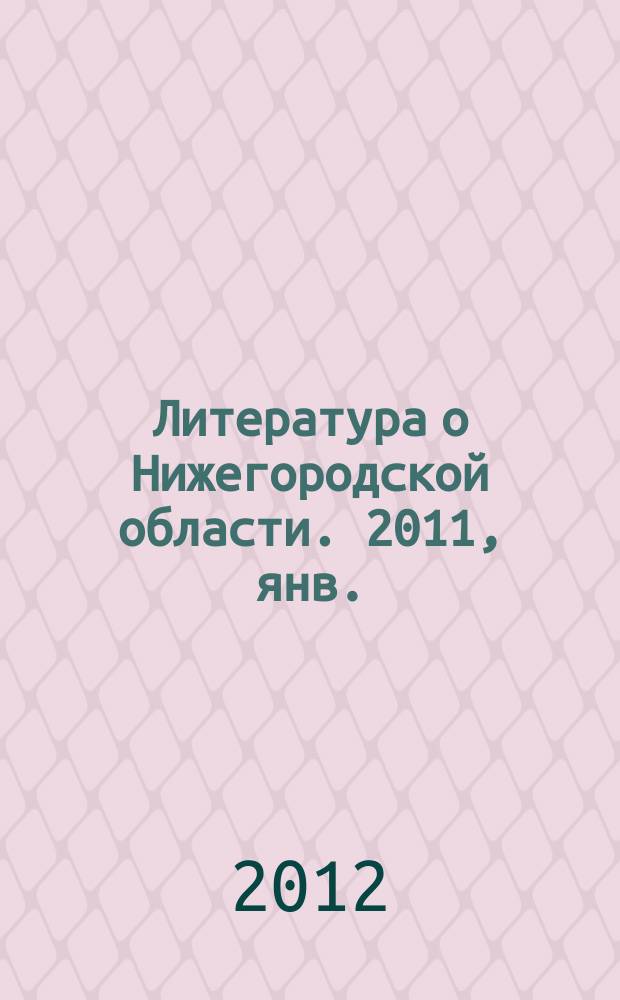 Литература о Нижегородской области. 2011, янв./март