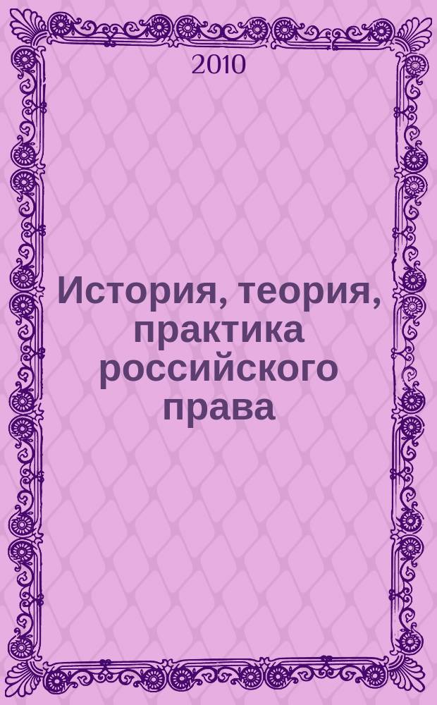 История, теория, практика российского права : сборник научных работ. Вып. 7