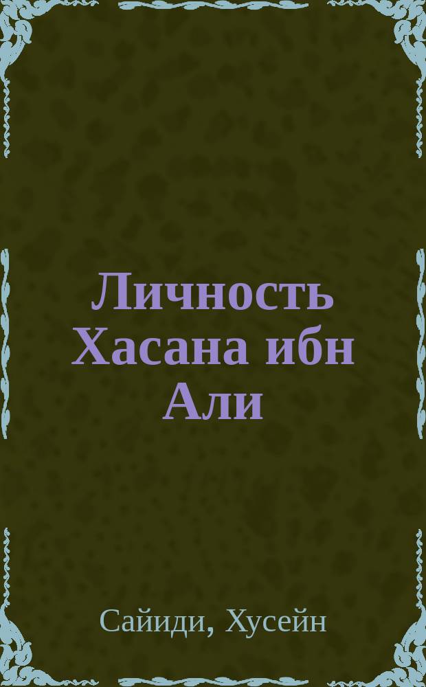 Личность Хасана ибн Али