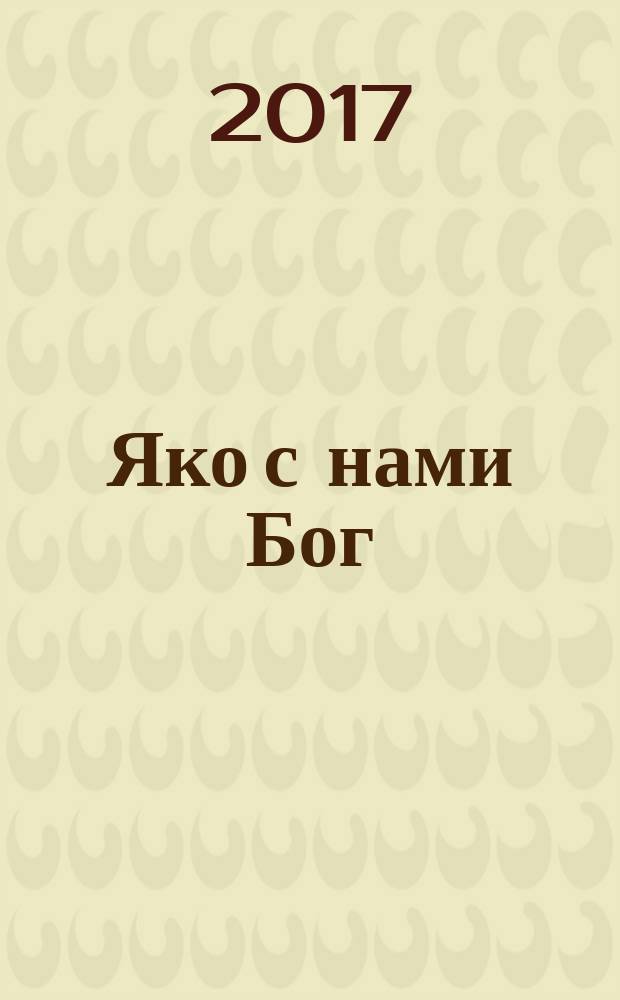 Яко с нами Бог : рассказ