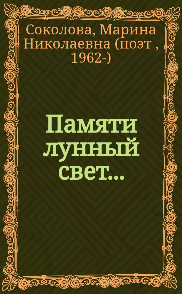 Памяти лунный свет... : сборник стихов