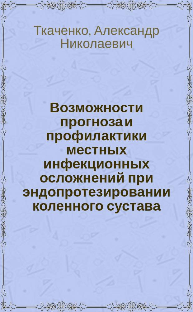 Возможности прогноза и профилактики местных инфекционных осложнений при эндопротезировании коленного сустава : монография