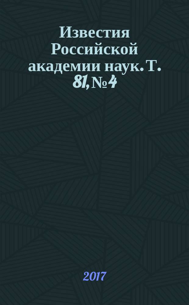 Известия Российской академии наук. Т. 81, № 4