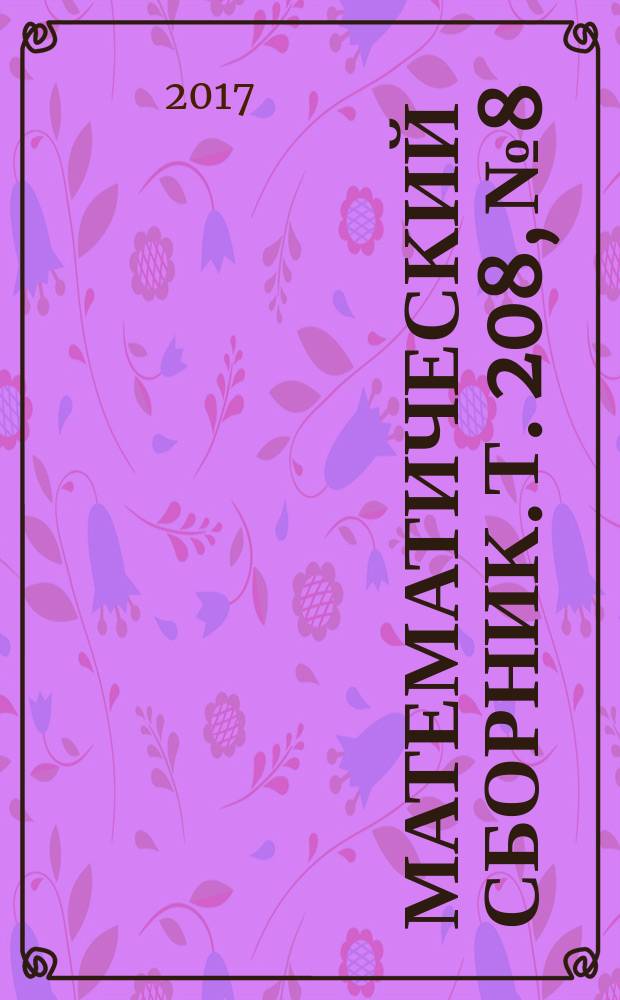 Математический сборник. Т. 208, № 8