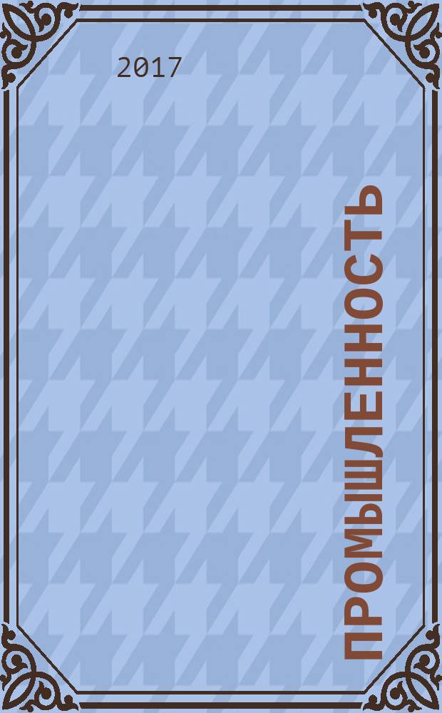 Промышленность: бухгалтерский учет и налогообложение : журнал приложение к журналу "Актуальные вопросы бухгалтерского учета и налогообложения". 2017, № 9