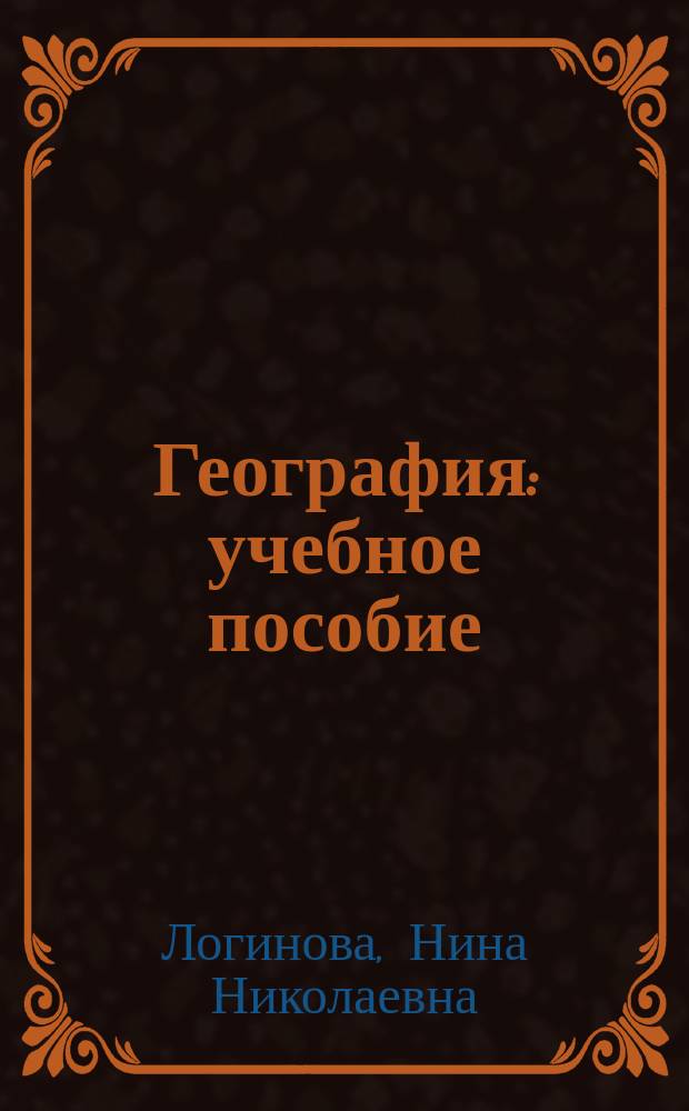 География : учебное пособие : для студентов вузов по географическим, экономическим и социологическим направлениям подготовки, учащихся колледжей и старшеклассников