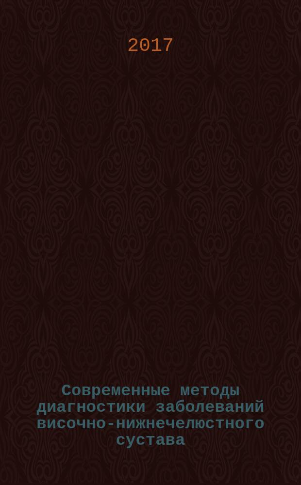 Современные методы диагностики заболеваний височно-нижнечелюстного сустава : учебное пособие для студентов