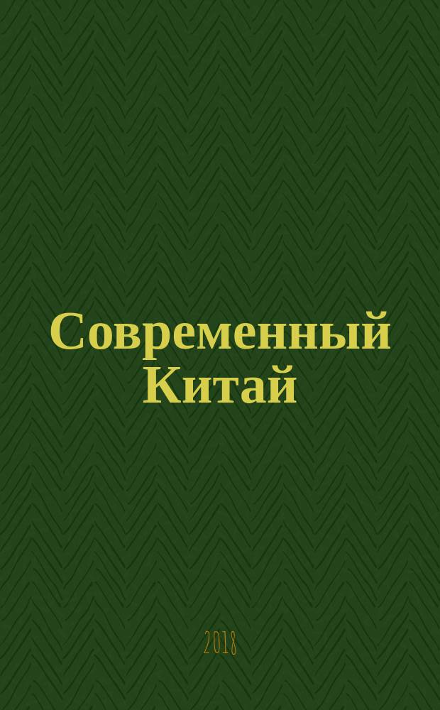 Современный Китай : социально-экономическое развитие, национальная политика, этнопсихология : монография