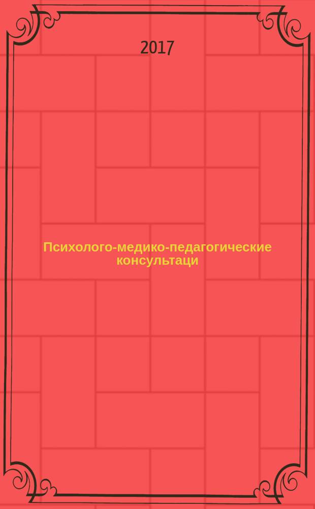 Психолого-медико-педагогические консультаци : учебное пособие : по направлению "Специальное (дефектологическое) образование" 44.03.03 профиль "Дошкольная дефектология"
