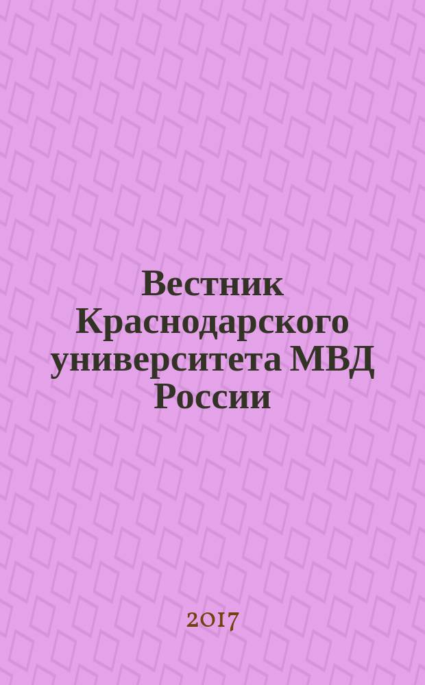 Вестник Краснодарского университета МВД России : научно-практический журнал. 2017, № 2 (36)