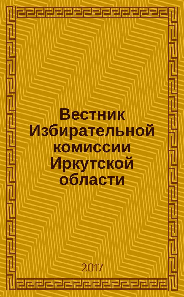 Вестник Избирательной комиссии Иркутской области : официальное издание официальный печатный орган Избирательной комиссии Иркутской области. 2017, № 7 (208)