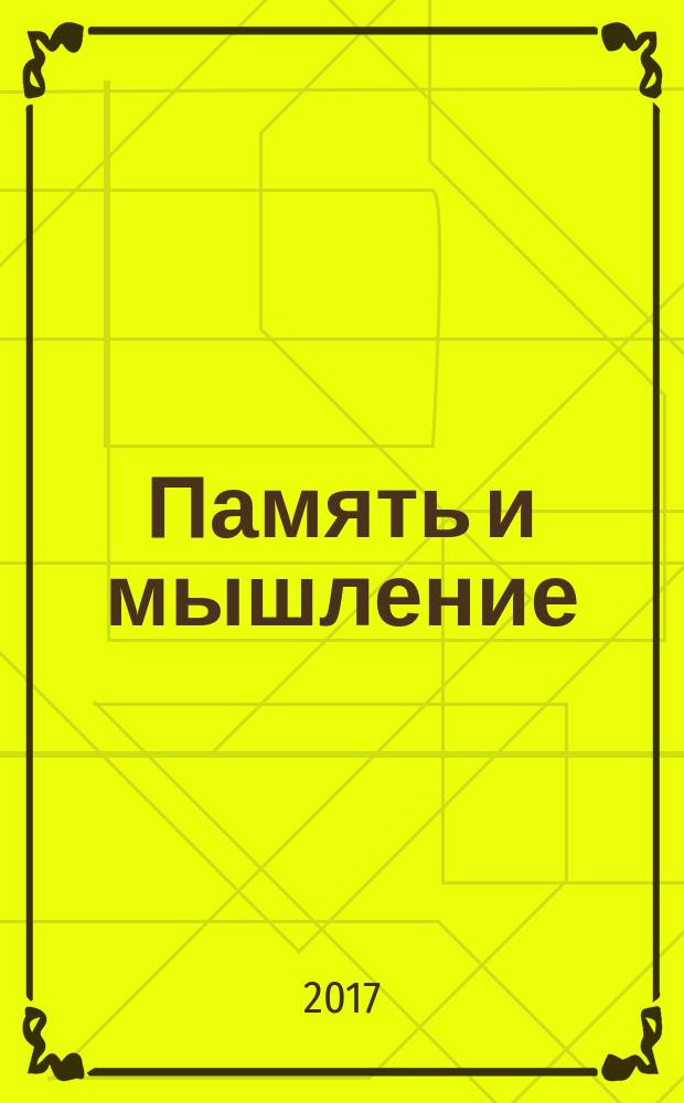 Память и мышление