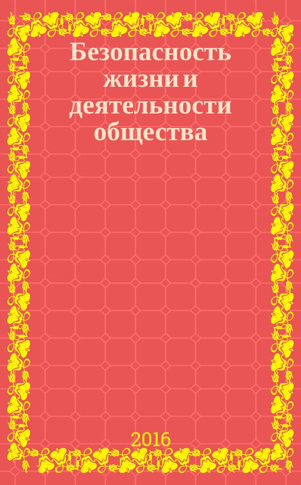 Безопасность жизни и деятельности общества : сборник научных статей