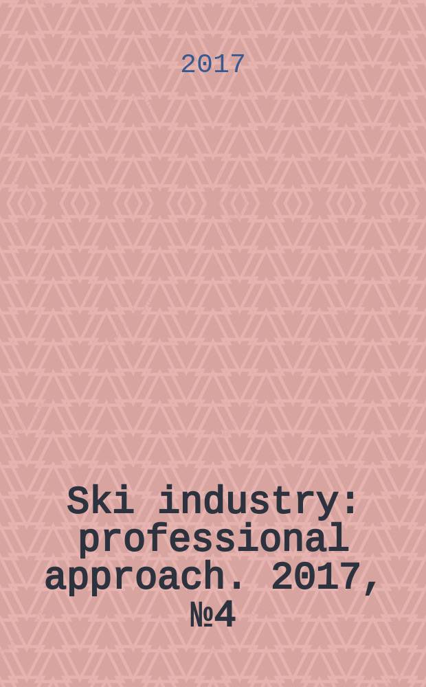 Ski industry : professional approach. 2017, № 4 (спец. вып.)