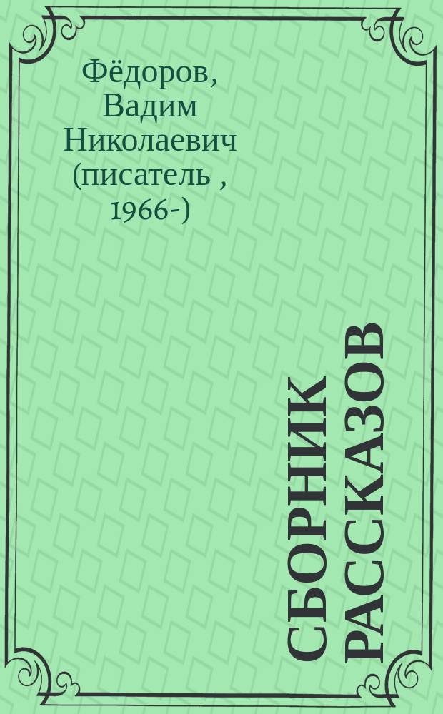 17 : сборник рассказов