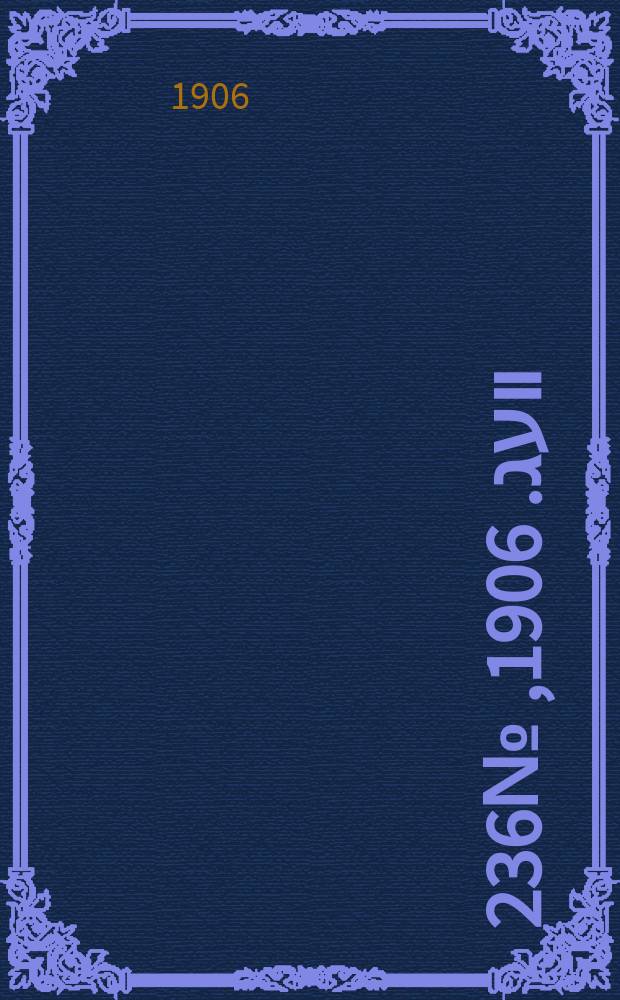 דער װעג. 1906, № 236 (22 окт. (4 нояб.))