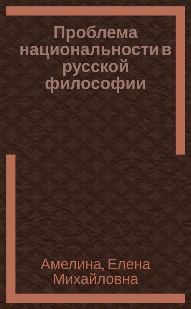 Проблема национальности в русской философии : монография