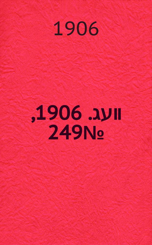 דער װעג. 1906, № 249 (6 (19) нояб.)