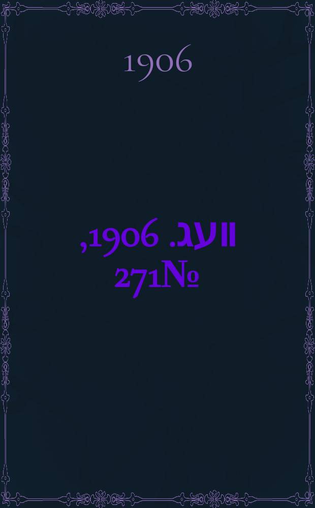 דער װעג. 1906, № 271 (1 (14) дек.)