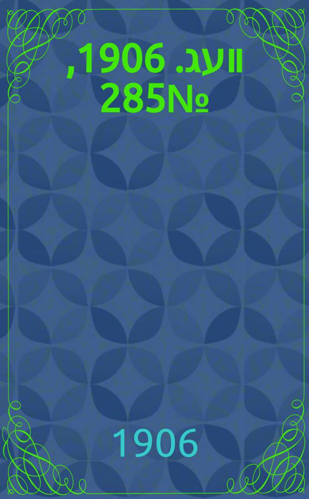 דער װעג. 1906, № 285 (18 (31) дек.)