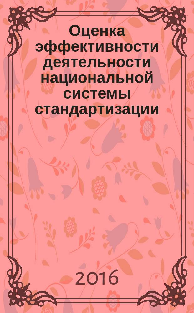 Оценка эффективности деятельности национальной системы стандартизации