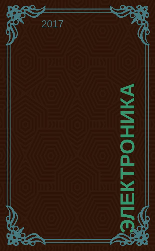 Электроника: наука, технология, бизнес. 2017, № 7 (168)