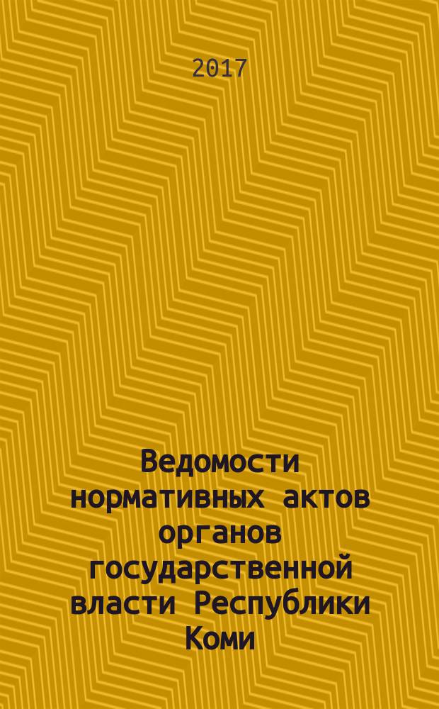 Ведомости нормативных актов органов государственной власти Республики Коми : официальное периодическое издание. Г. 25 2017, № 20