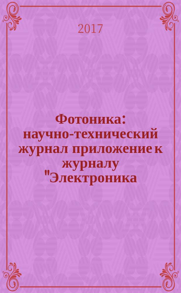 Фотоника : научно-технический журнал приложение к журналу "Электроника: наука, технология, бизнес". 2017, № 5 (65)