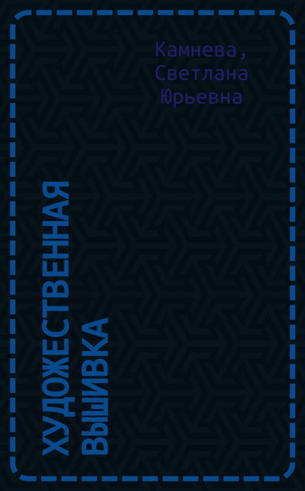 Художественная вышивка : работы студентов Высшей школы народных искусств (института) : альбом