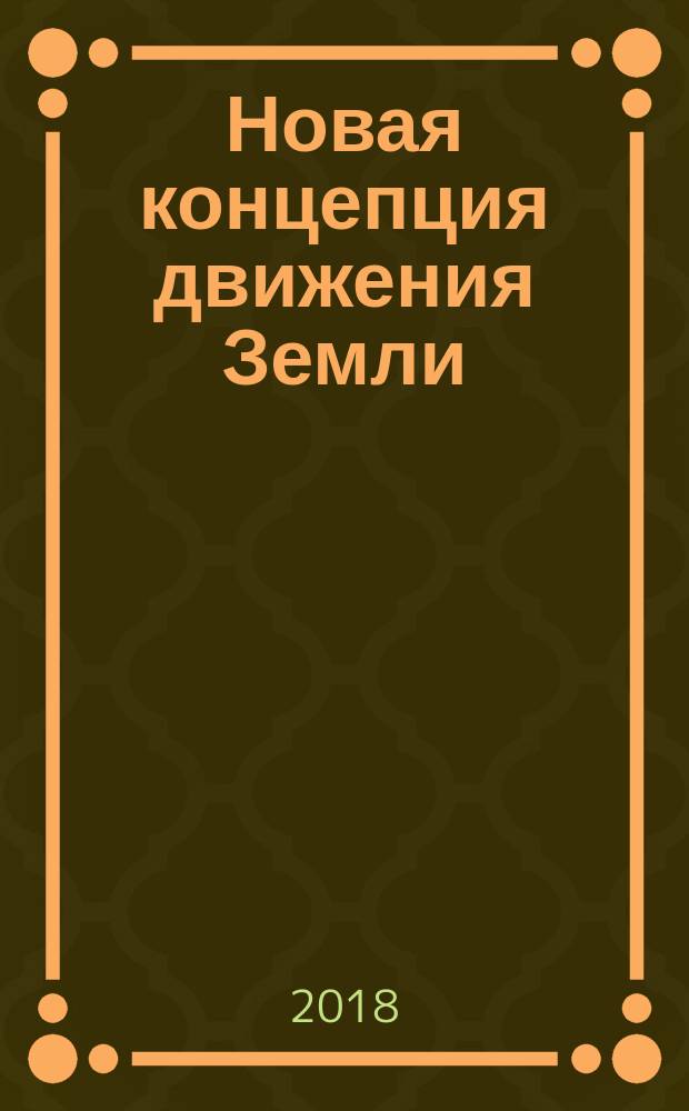Новая концепция движения Земли