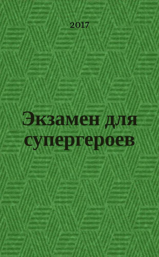 Экзамен для супергероев : графический роман