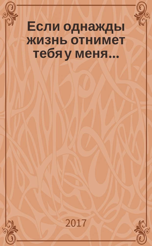 Если однажды жизнь отнимет тебя у меня ...