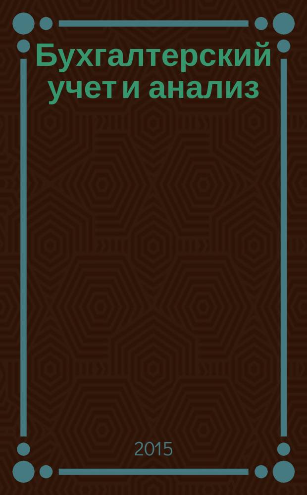 Бухгалтерский учет и анализ : методические указания по выполнению курсовой работы