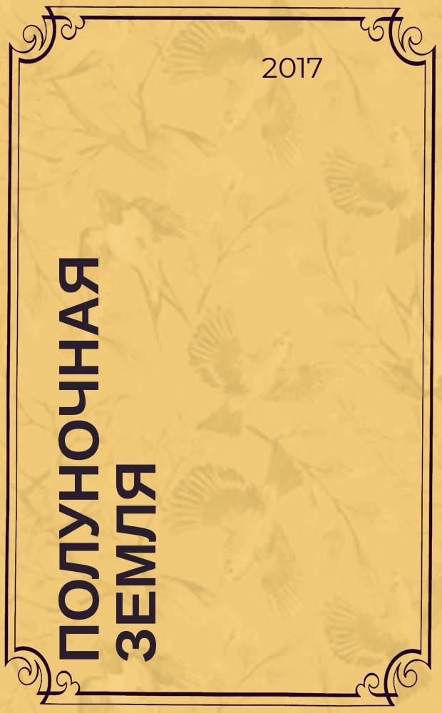 Полуночная земля : графический роман