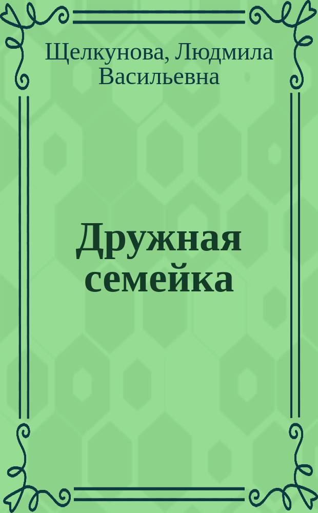 Дружная семейка : стихи для самых маленьких