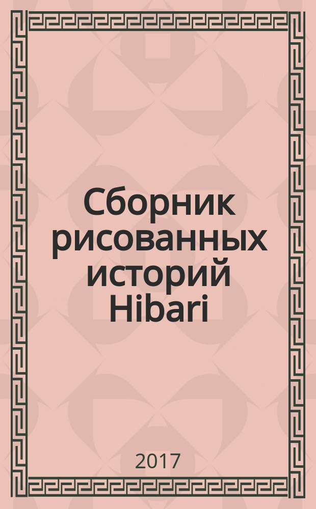 Сборник рисованных историй Hibari : отчетное издание шестого цикла мастер-классов "Манга-студия" клуба любителей восточной культуры и комиксов Hibari
