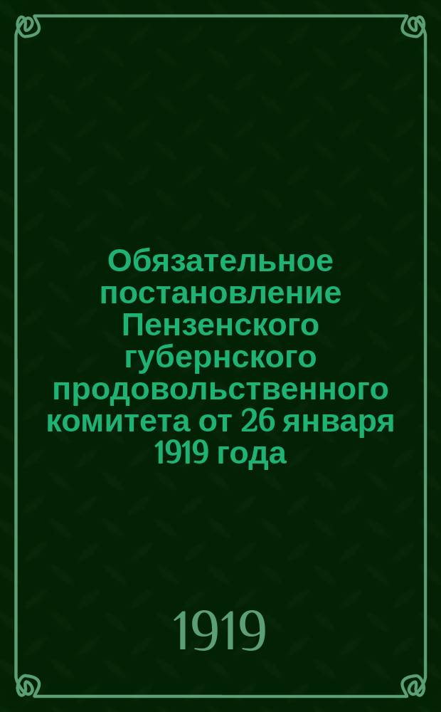Обязательное постановление Пензенского губернского продовольственного комитета от 26 января 1919 года: [Об установлении твердых цен на картофель : листовка